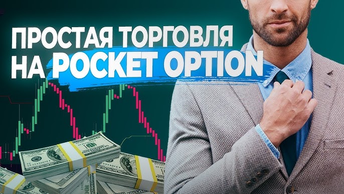 Pocket Option Traders Советы и стратегии для успешной торговли Pocket Option Traders Советы и стратегии для успешной торговли